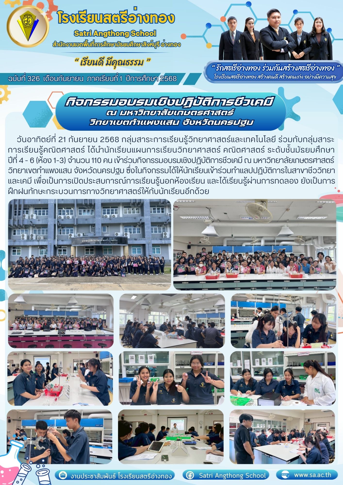 ฉบับที่ 326 กิจกรรมอบรมเชิงปฏิบัติการชีวเคมี ณ มหาวิทยาลัยเกษตรศาสตร์ วิทยาเขตกำแพงแสน จังหวัดนครปฐม